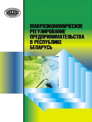 cover image of Макроэкономическое регулирование предпринимательства в Республике Беларусь